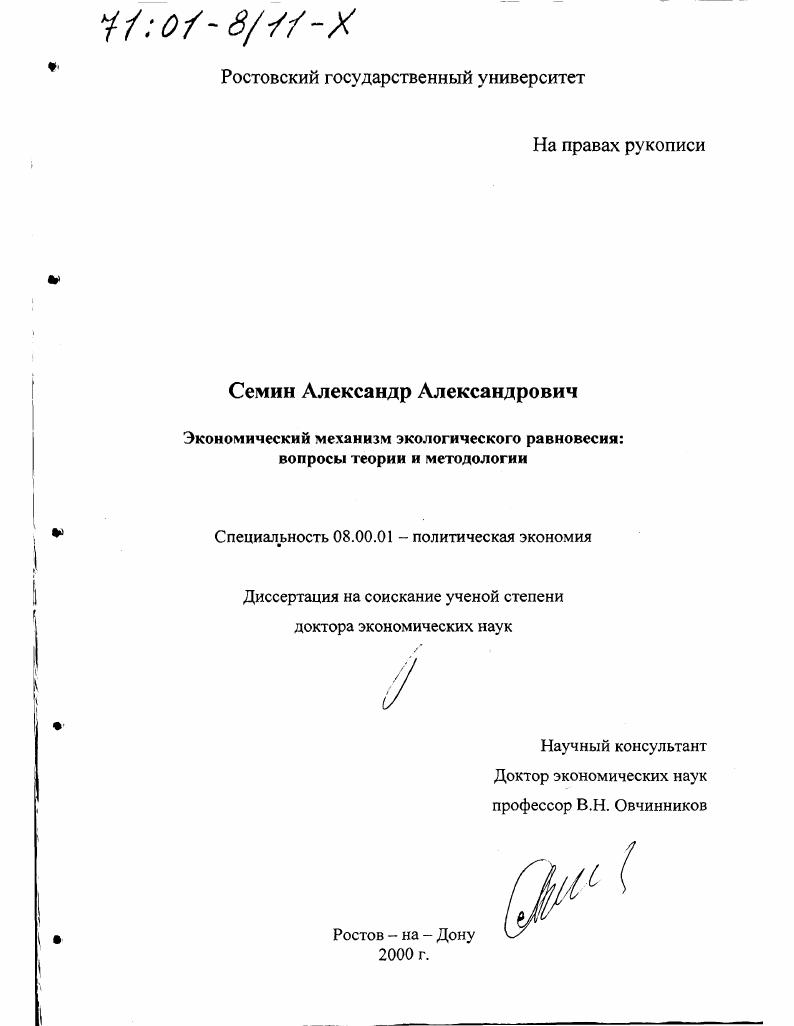 Экономический механизм экологического равновесия : Вопросы теории и методологии