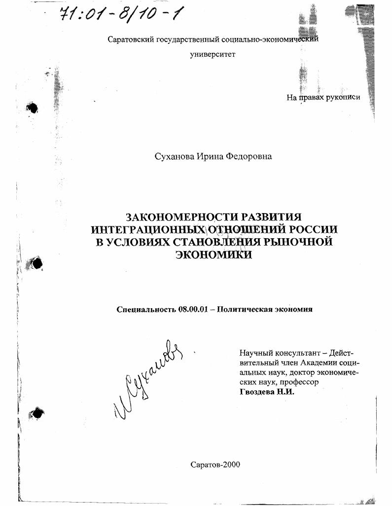 Закономерности развития интеграционных отношений России в условиях становления рыночной экономики