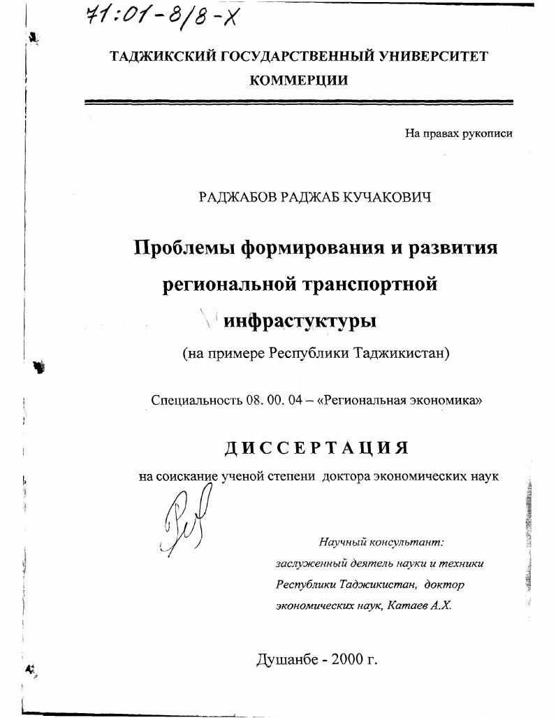 Проблемы формирования и развития региональной транспортной инфраструктуры : На примере Республики Таджикистан