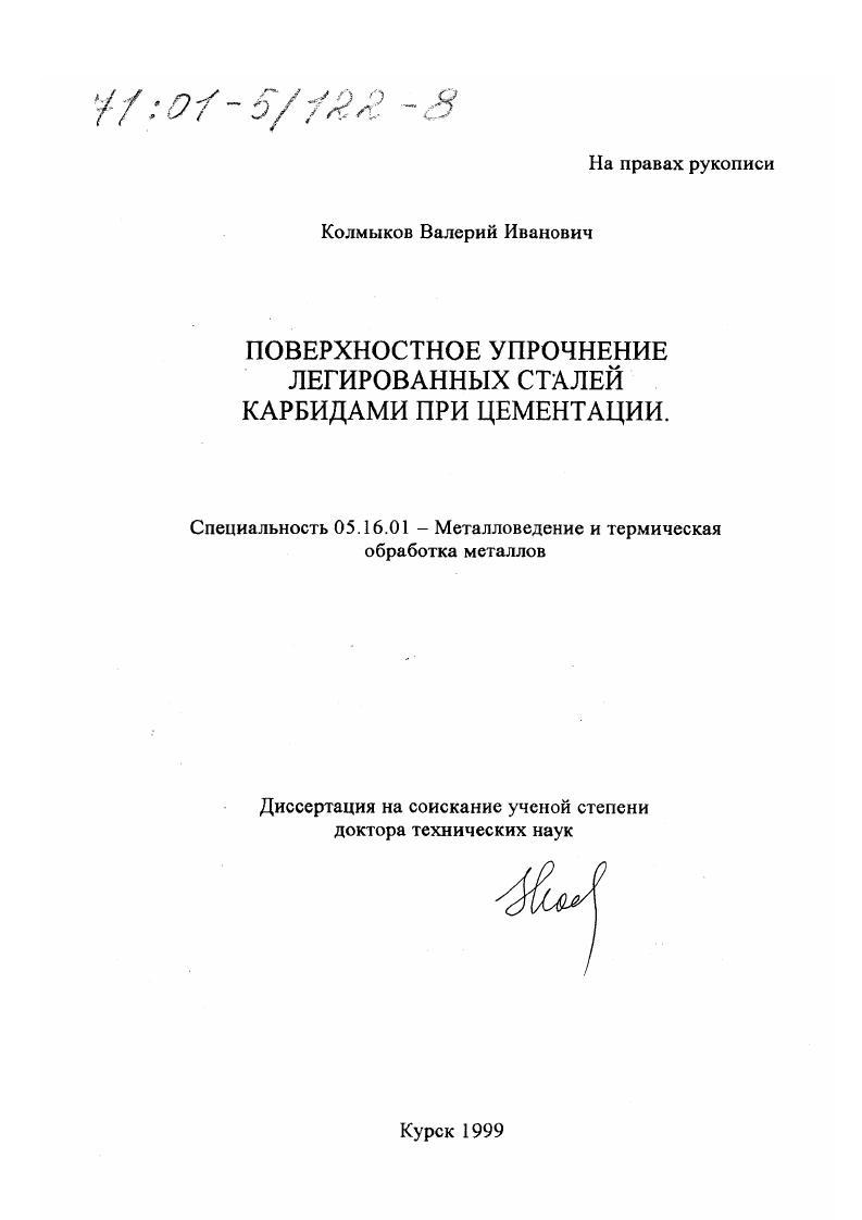 Поверхностное упрочнение легированных сталей карбидами при цементации