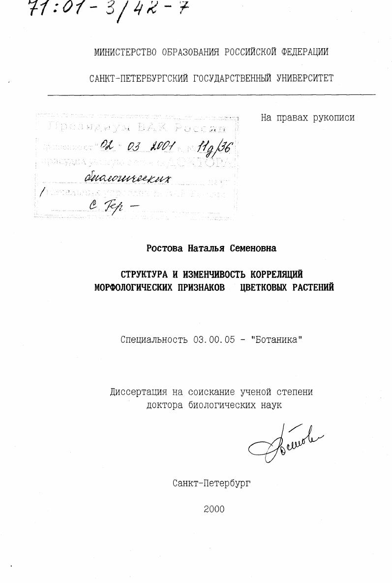 Структура и изменчивость корреляций морфологических признаков цветковых растений