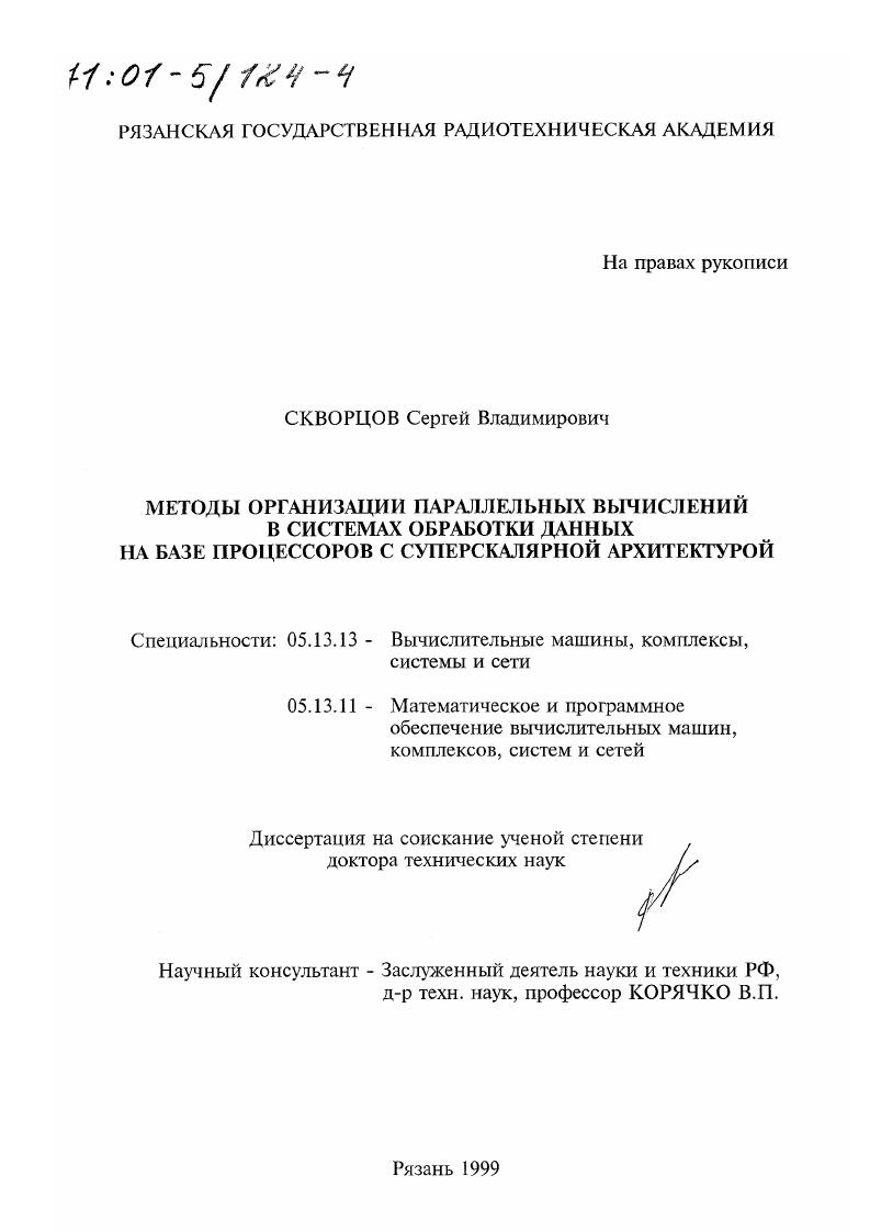 Методы организации параллельных вычислений в системах обработки данных на базе процессоров с суперскалярной архитектурой