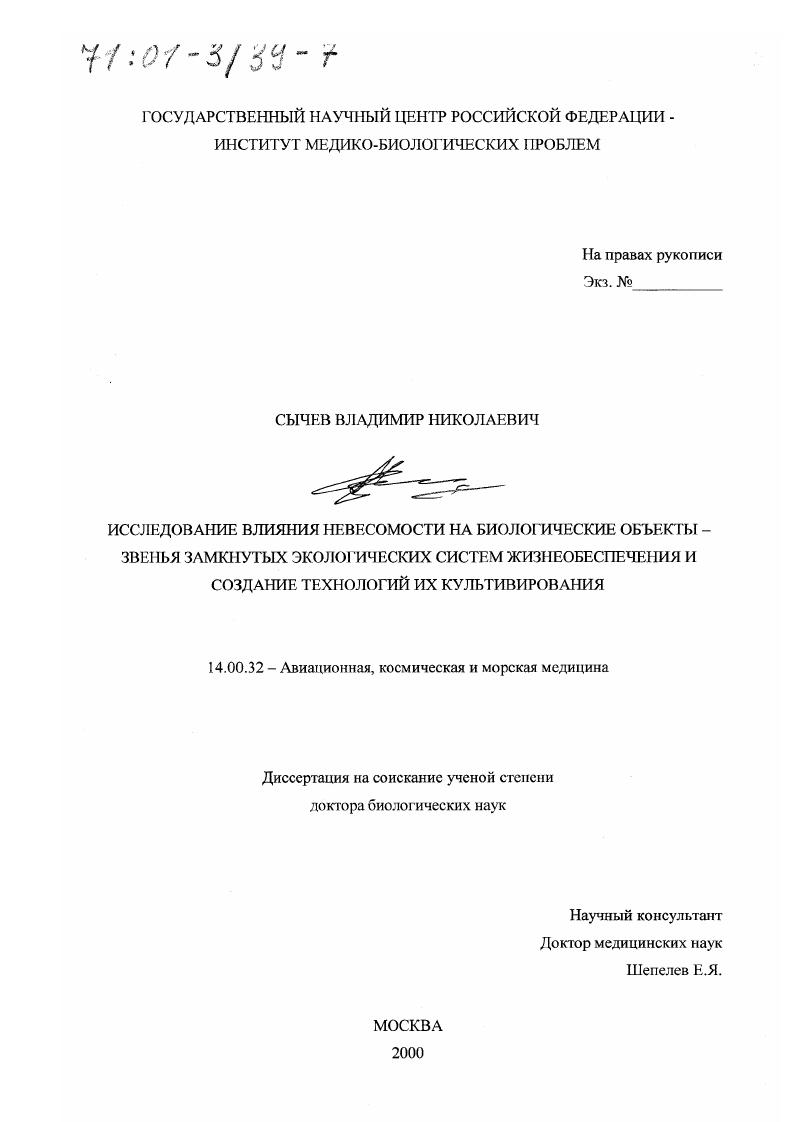 Исследование влияния невесомости на биологические объекты - звенья замкнутых экологических систем жизнеобеспечения и создание технологий их культивирования