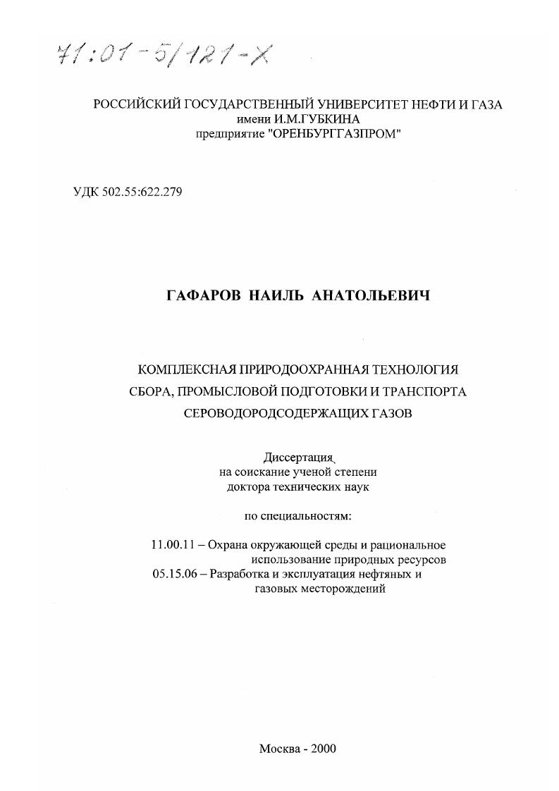 Комплексная природоохранная технология сбора, промысловой подготовки и транспорта сероводородсодержащих газов