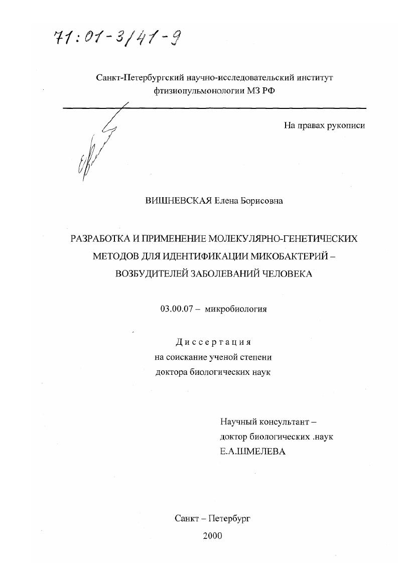 Разработка и применение молекулярно-генетических методов для идентификации микобактерий - возбудителей заболеваний человека