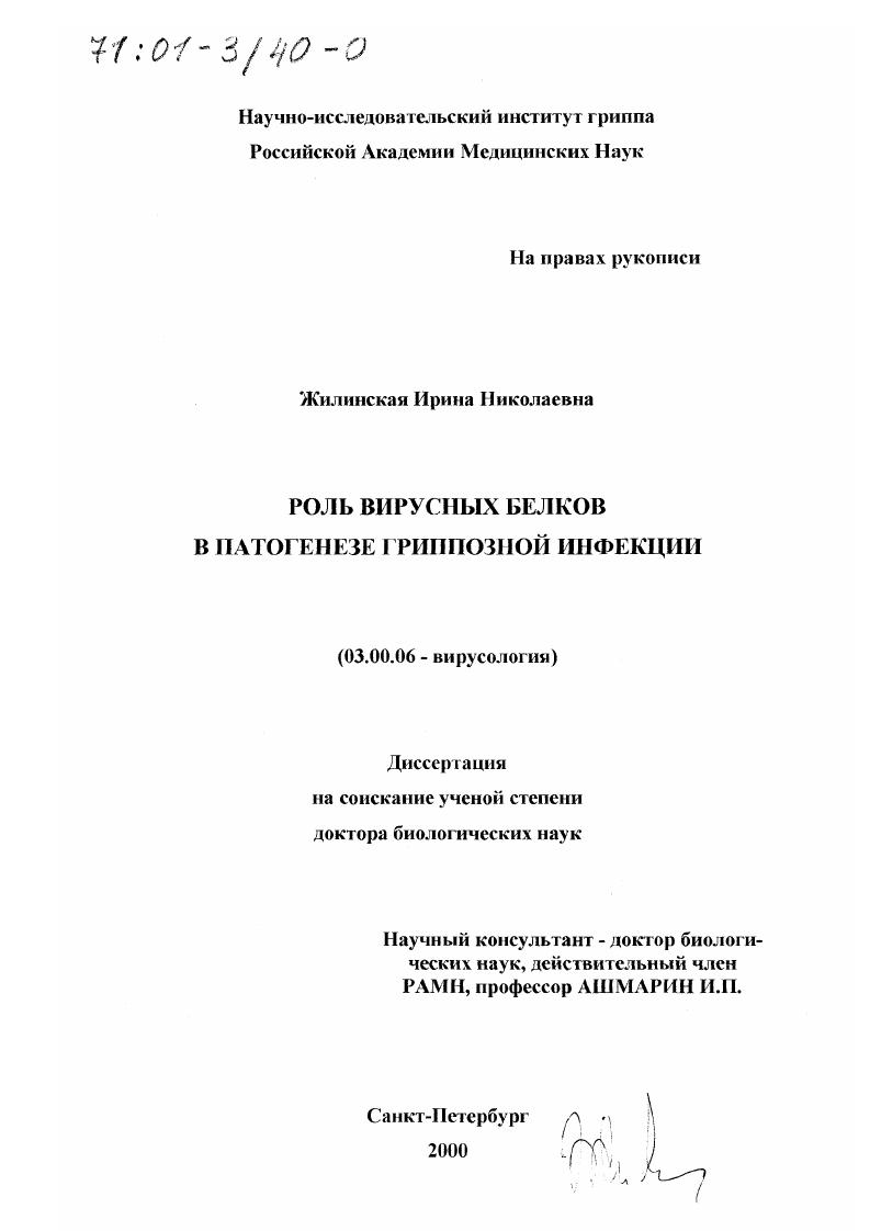 Роль вирусных белков в патогенезе гриппозной инфекции