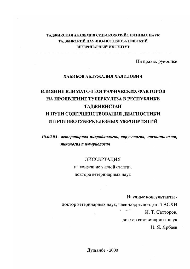 Влияние климато-географических факторов на проявление туберкулеза в Республике Таджикистан и пути совершенствования диагностики и противотуберкулезных мероприятий