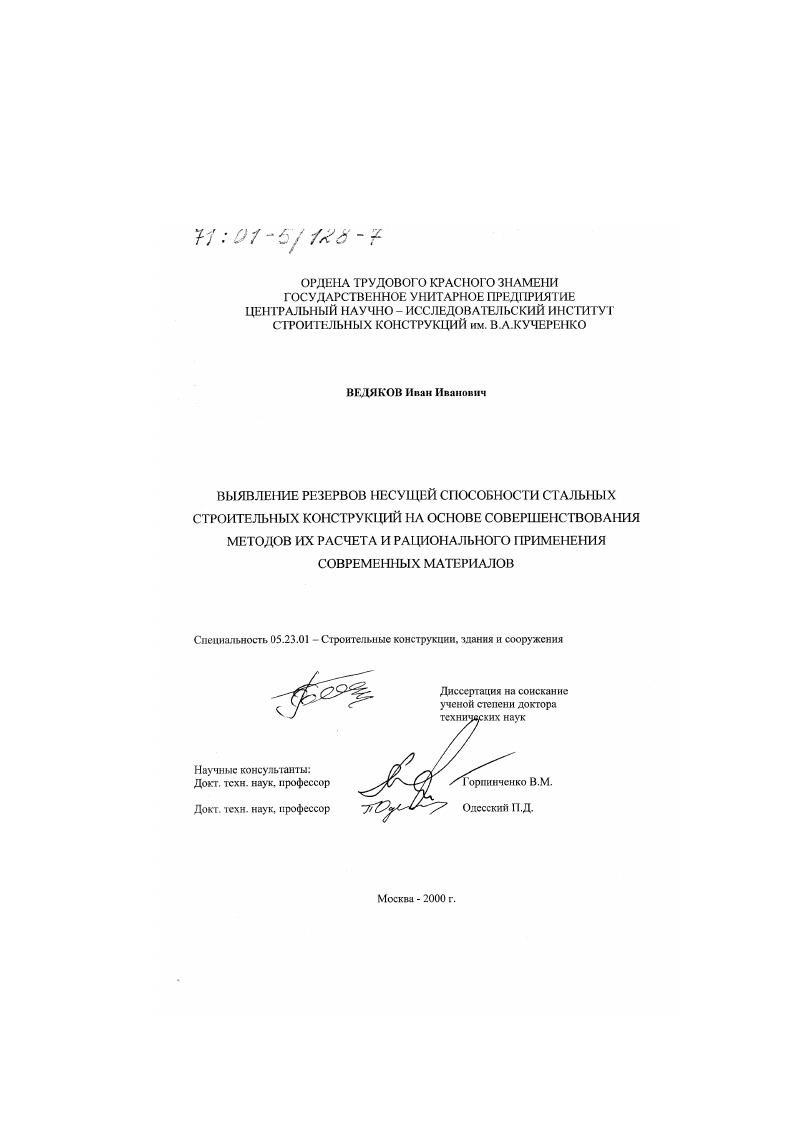 Выявление резервов несущей способности стальных строительных конструкций на основе совершенствования методов их расчета и рационального применения современных материалов