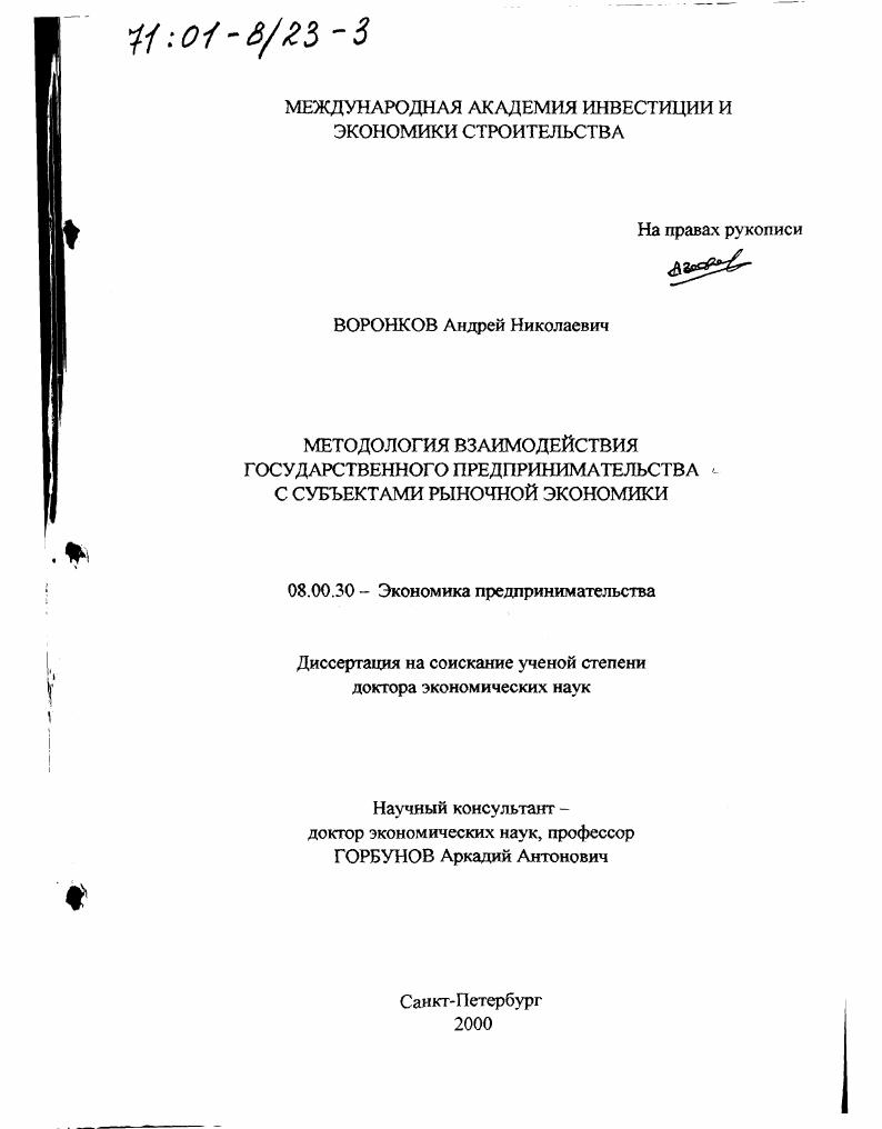 Методология взаимодействия государственного предпринимательства с субъектами рыночной экономики