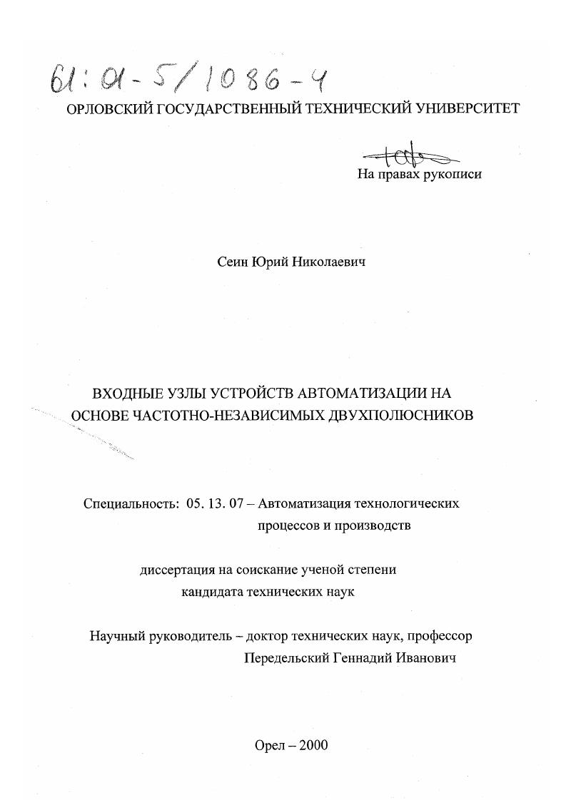 скачать диссертацию Входные узлы устройств автоматизации на основе частотно-независимых двухполюсников Входные узлы устройств автоматизации на основе частотно-независимых двухполюсников
