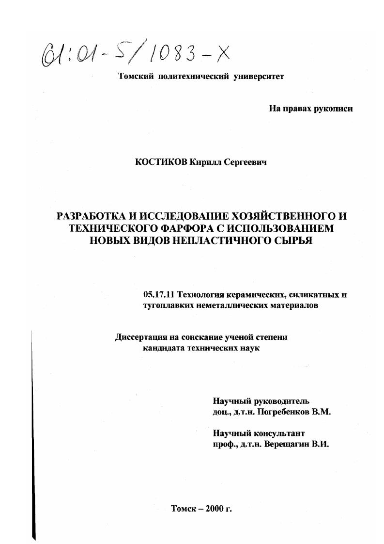 Разработка и исследование хозяйственного и технического фарфора с использованием новых видов непластичного сырья