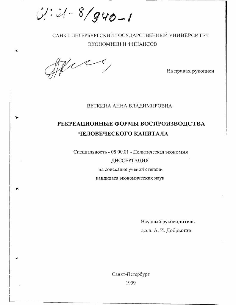 скачать диссертацию Рекреационные формы воспроизводства человеческого капитала Рекреационные формы воспроизводства человеческого капитала