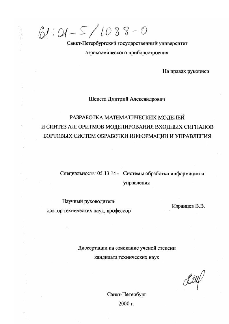 Разработка математических моделей и синтез алгоритмов моделирования входных сигналов бортовых систем обработки информации и управления
