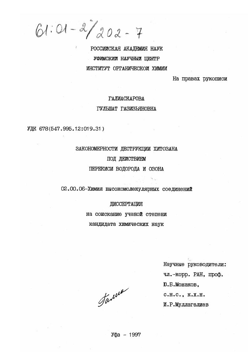 скачать диссертацию Закономерности деструкции хитозана под действием перекиси водорода и озона Закономерности деструкции хитозана под действием перекиси водорода и озона