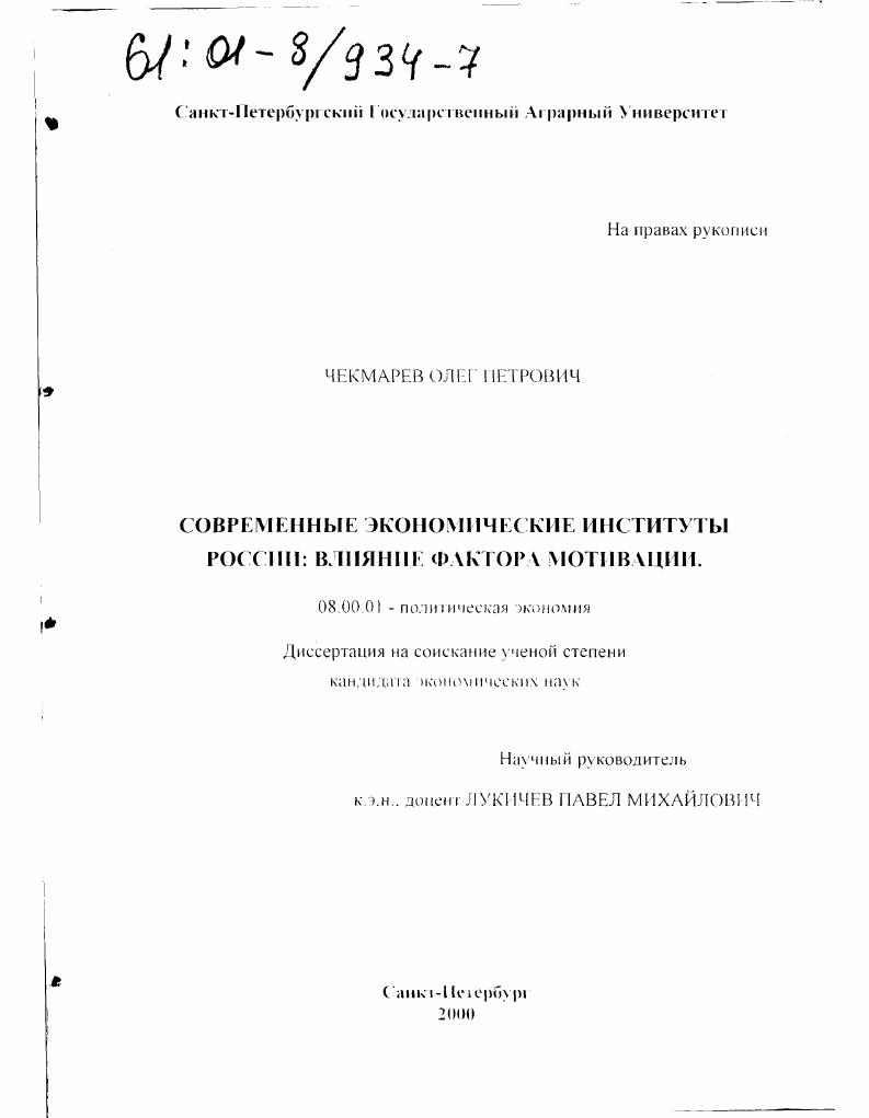 скачать диссертацию Современные экономические институты России : Влияние фактора мотивации Современные экономические институты России : Влияние фактора мотивации
