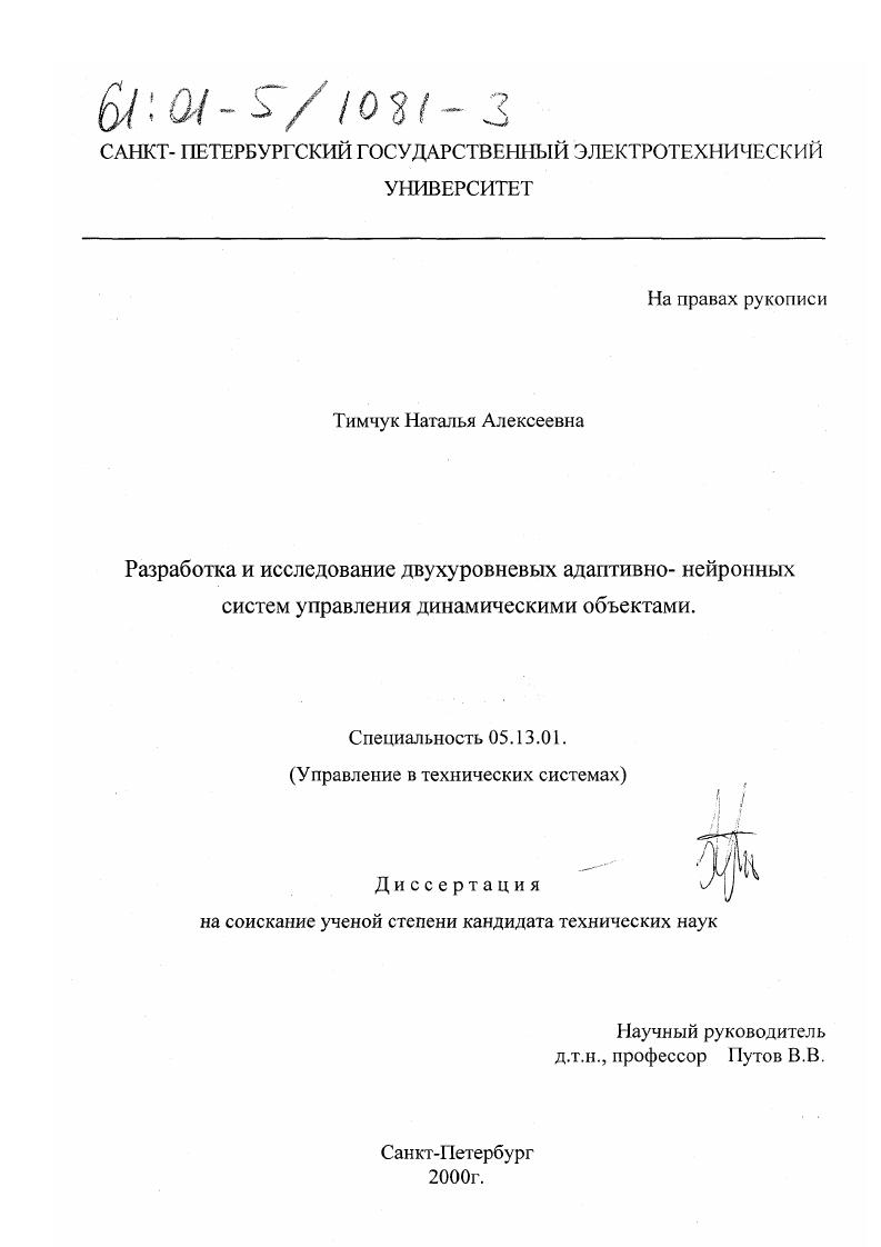 Разработка и исследование двухуровневых адаптивно-нейронных систем управления динамическими объектами