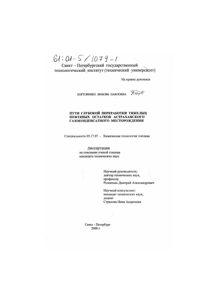 скачать диссертацию Пути глубокой переработки тяжелых нефтяных остатков Астраханского газоконденсатного месторождения Пути глубокой переработки тяжелых нефтяных остатков Астраханского газоконденсатного месторождения