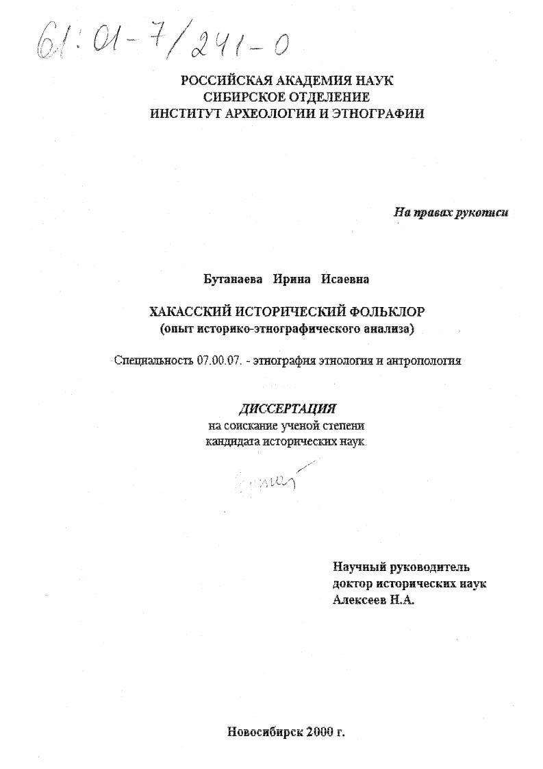 Хакасский исторический фольклор : Опыт историко-этнографического анализа