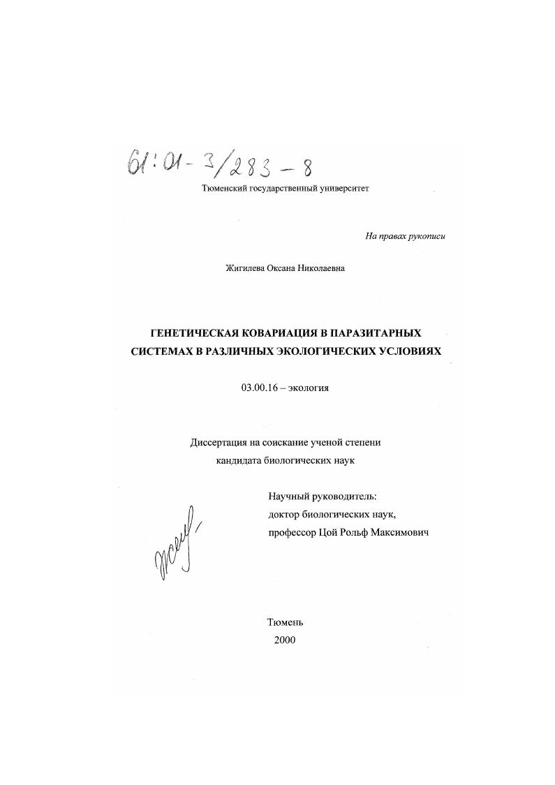Генетическая ковариация в паразитарных системах в различных экологических условиях