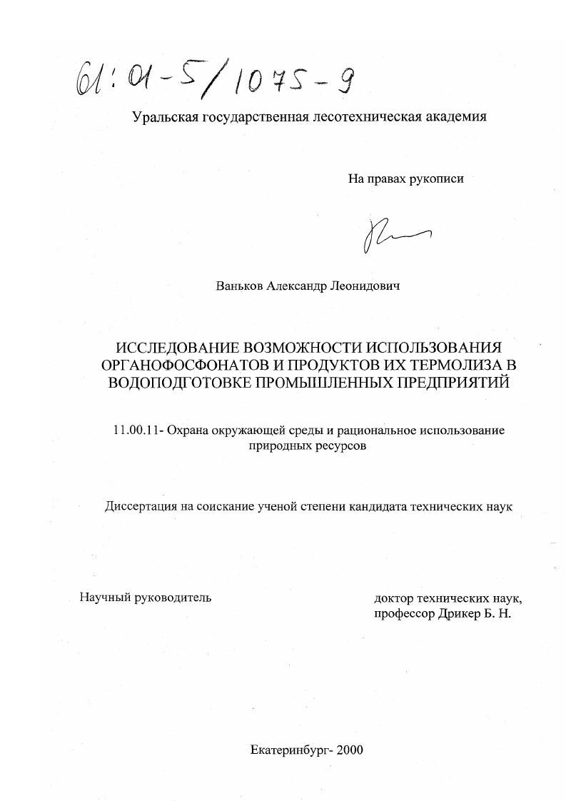 Исследование возможности использования органофосфонатов и продуктов их термолиза в водоподготовке промышленных предприятий