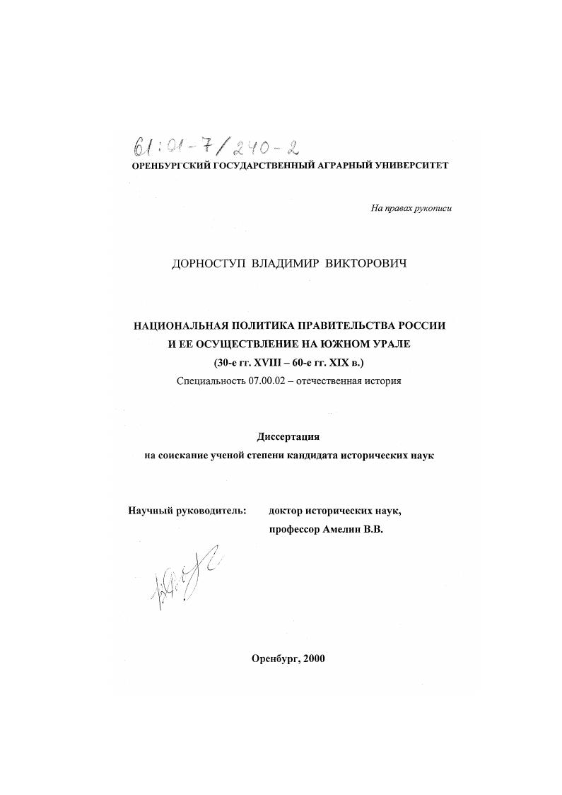 скачать диссертацию Национальная политика правительства России и ее осуществление на Южном Урале, 30-е гг. XVIII - 60-е гг. XIX вв. Национальная политика правительства России и ее осуществление на Южном Урале, 30-е гг. XVIII - 60-е гг. XIX вв.