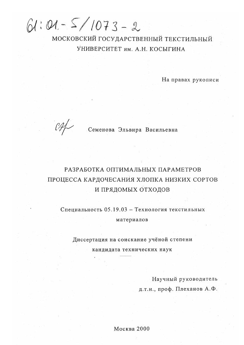 Разработка оптимальных параметров процесса кардочесания хлопка низких сортов и прядомых отходов