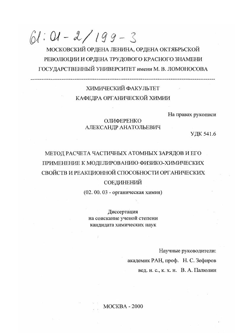 Метод расчета частичных атомных зарядов и его применение к моделированию физико-химических свойств и реакционной способности органических соединений