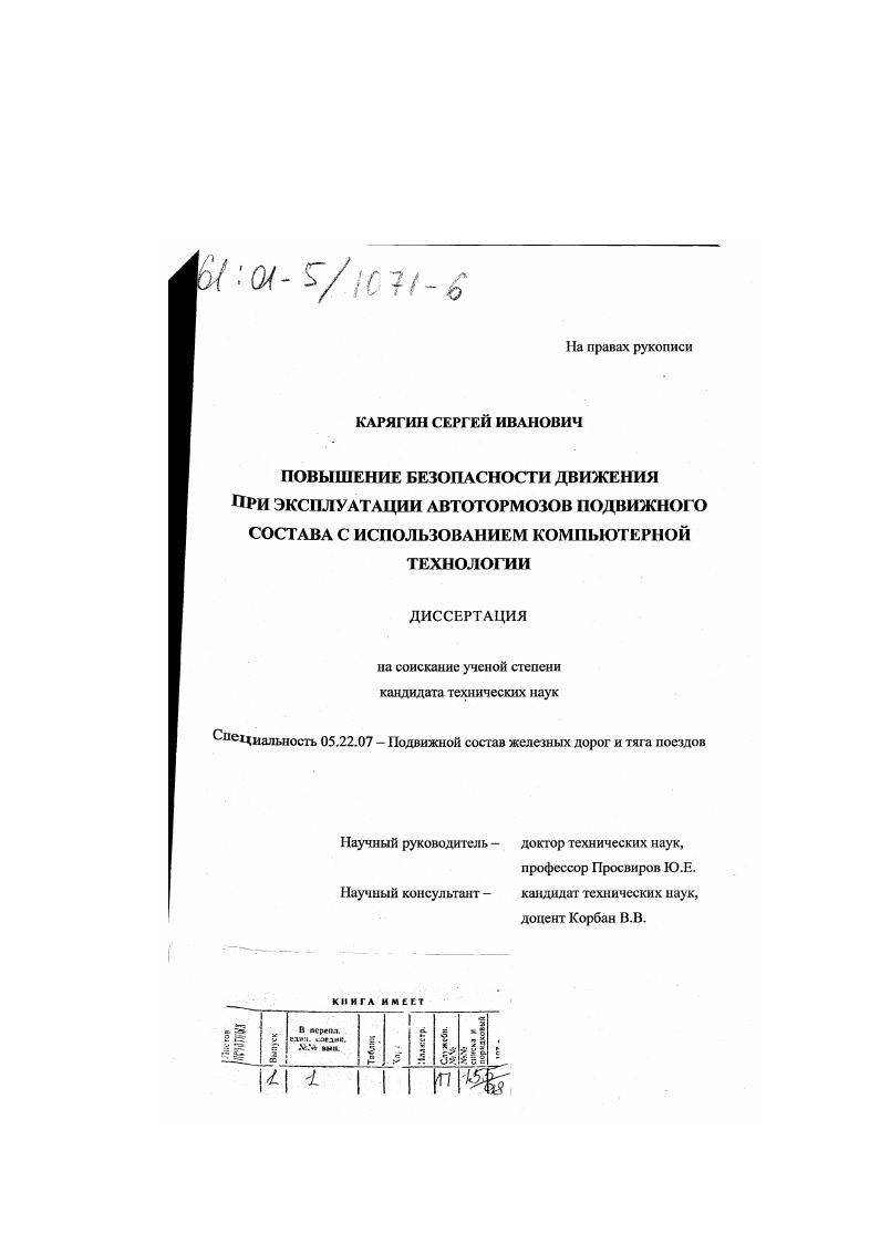 Повышение безопасности движения при эксплуатации автотормозов подвижного состава с использованием компьютерной технологии