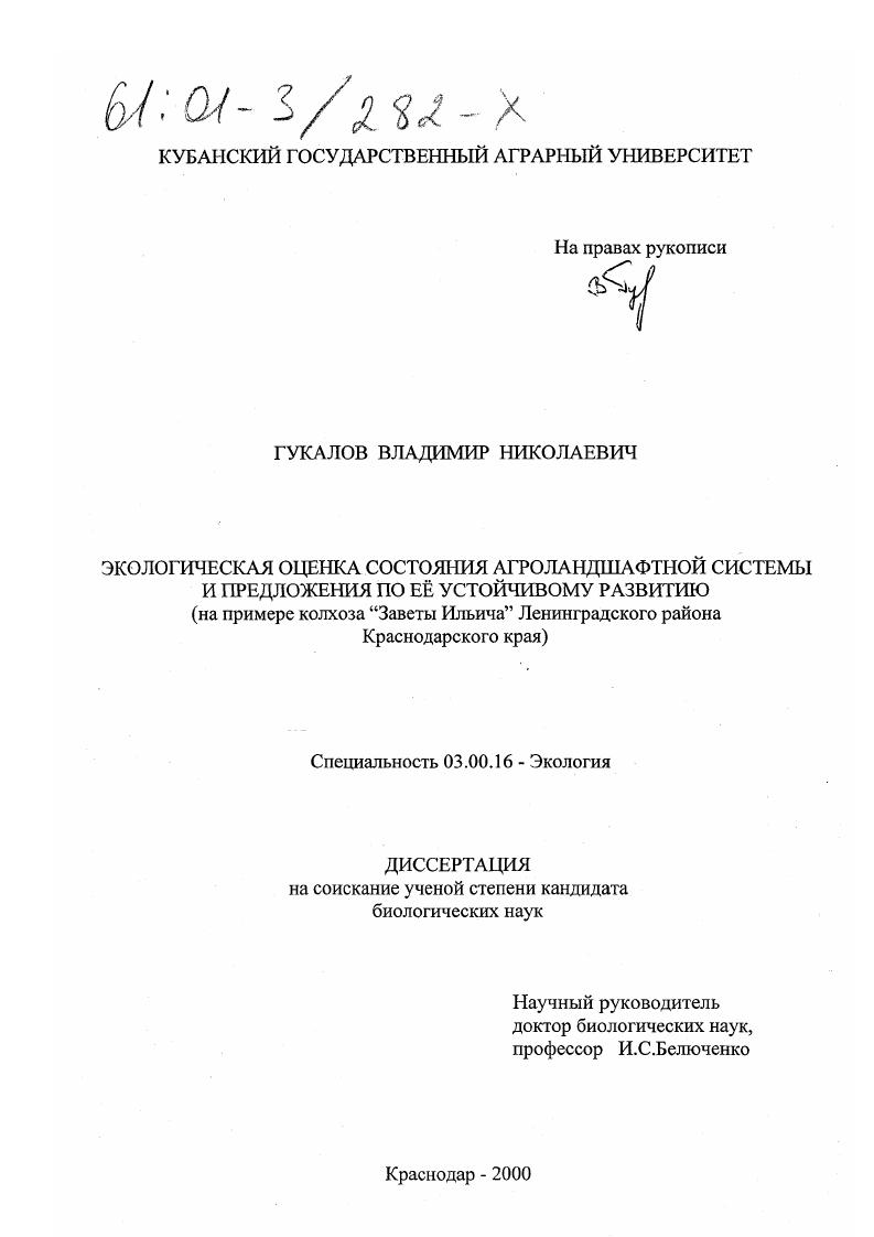 Экологическая оценка состояния агроландшафтной системы и предложения по её устойчивому развитию : На примере колхоза "Заветы Ильича" Ленинградского района Краснодарского края