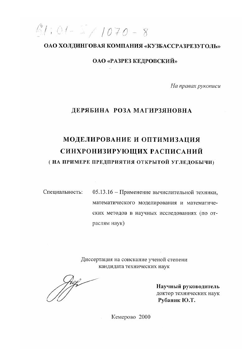Моделирование и оптимизация синхронизирующих расписаний : На примере предприятия открытой угледобычи