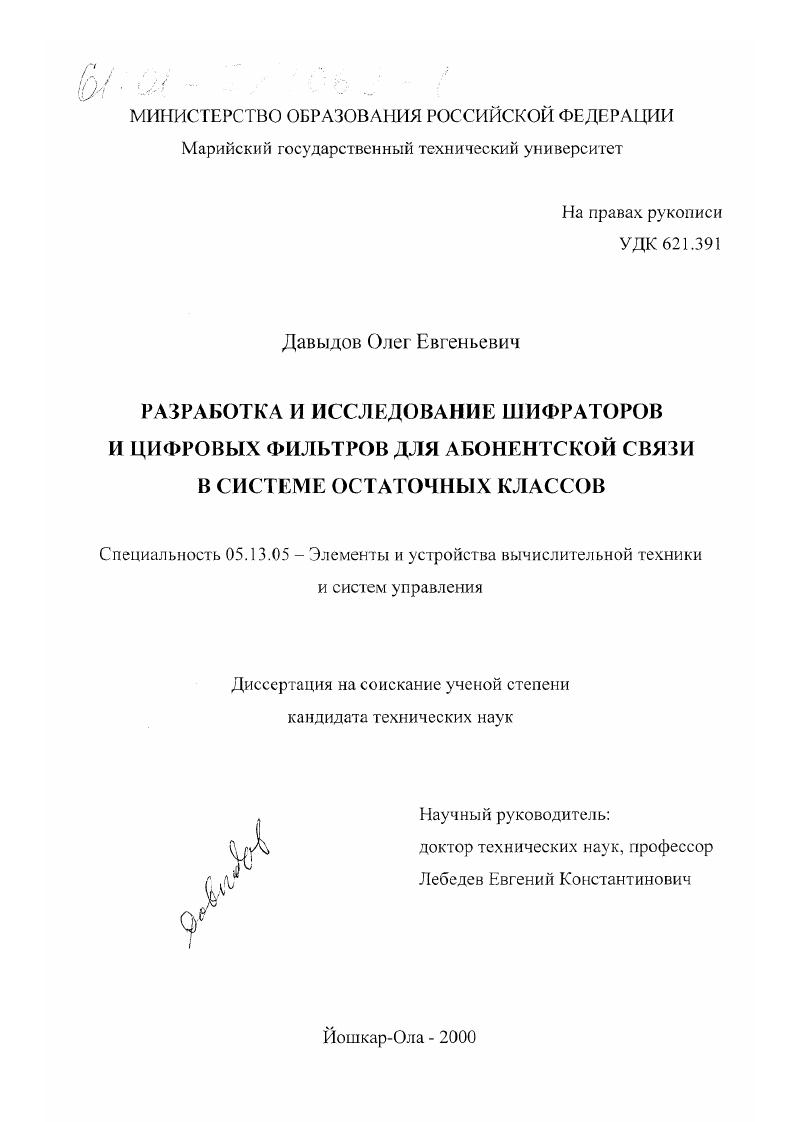 Разработка и исследование шифраторов и цифровых фильтров для абонентской связи в системе остаточных классов