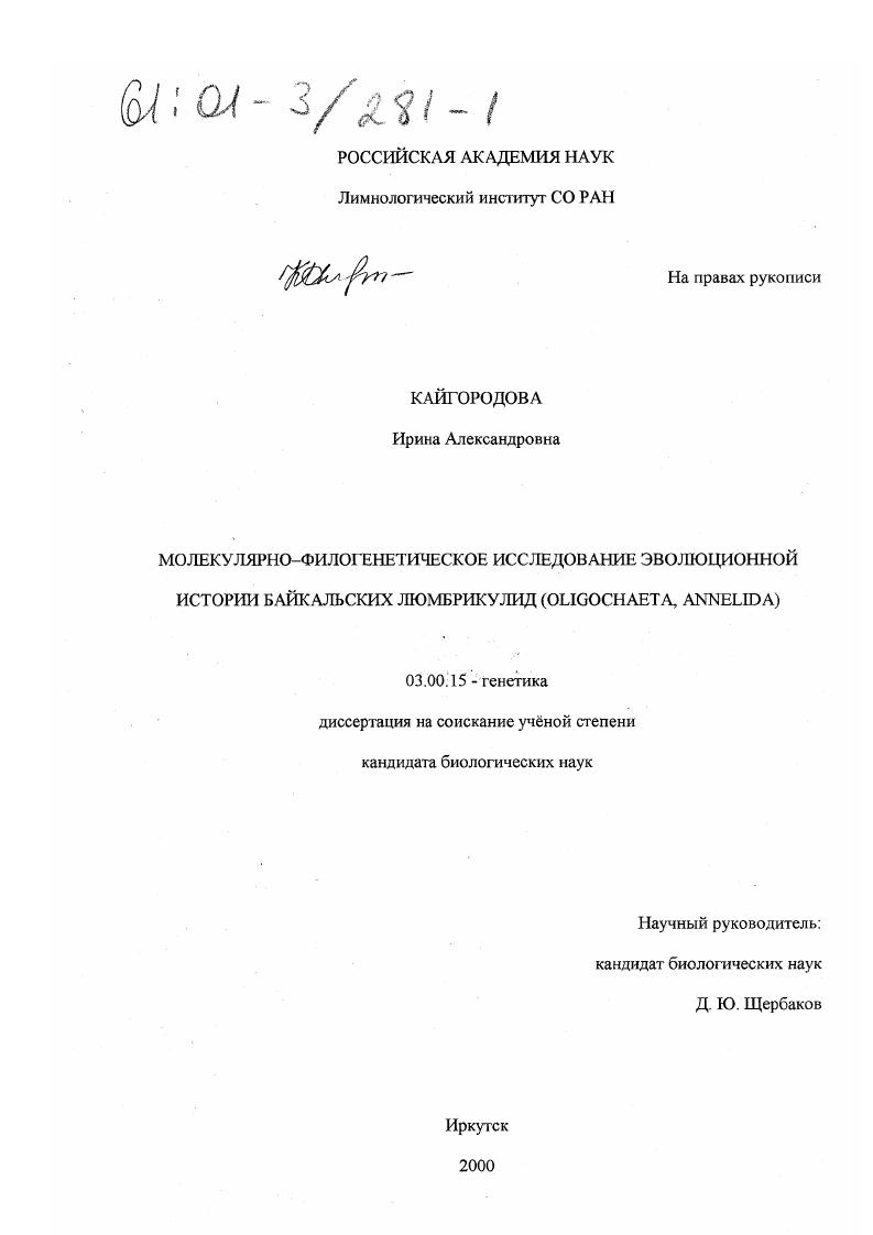 Молекулярно-филогенетическое исследование эволюционной истории байкальских люмбрикулид (Oligochaeta, Annelida)