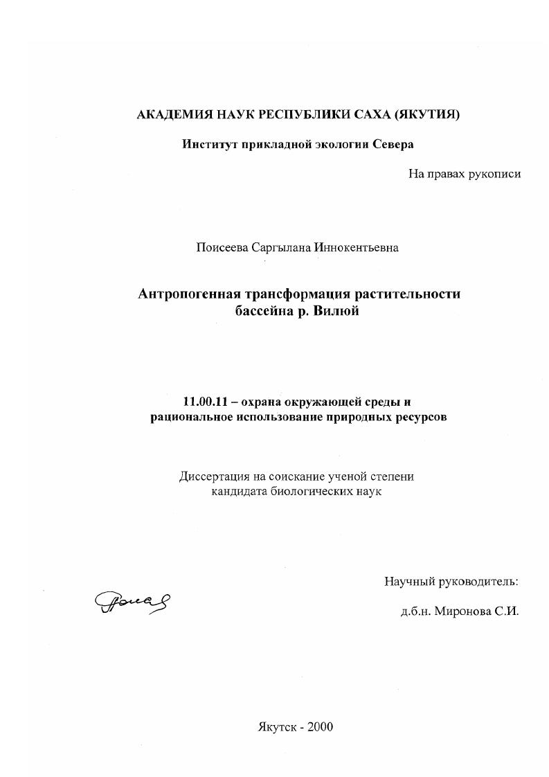 Антропогенная трансформация растительности бассейна р. Вилюй