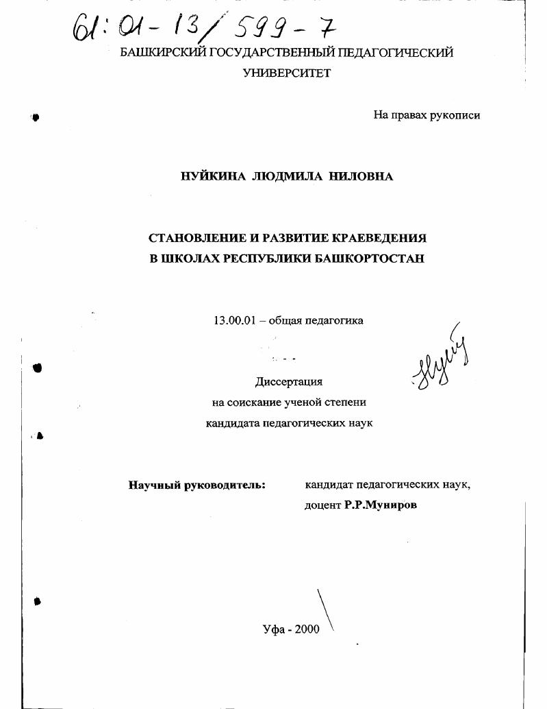 скачать диссертацию Становление и развитие краеведения в школах Республики Башкортостан Становление и развитие краеведения в школах Республики Башкортостан