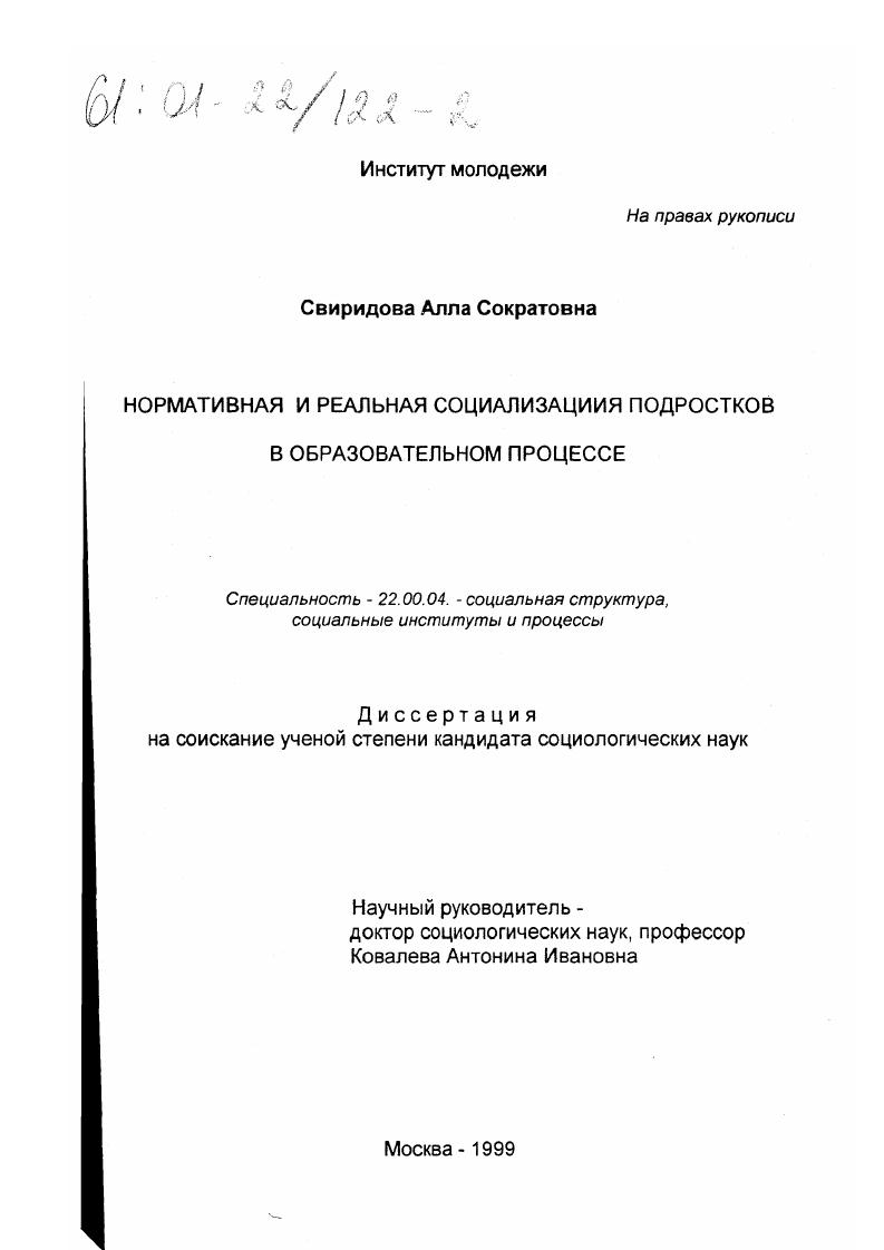 Нормативная и реальная социализация подростков в образовательном процессе