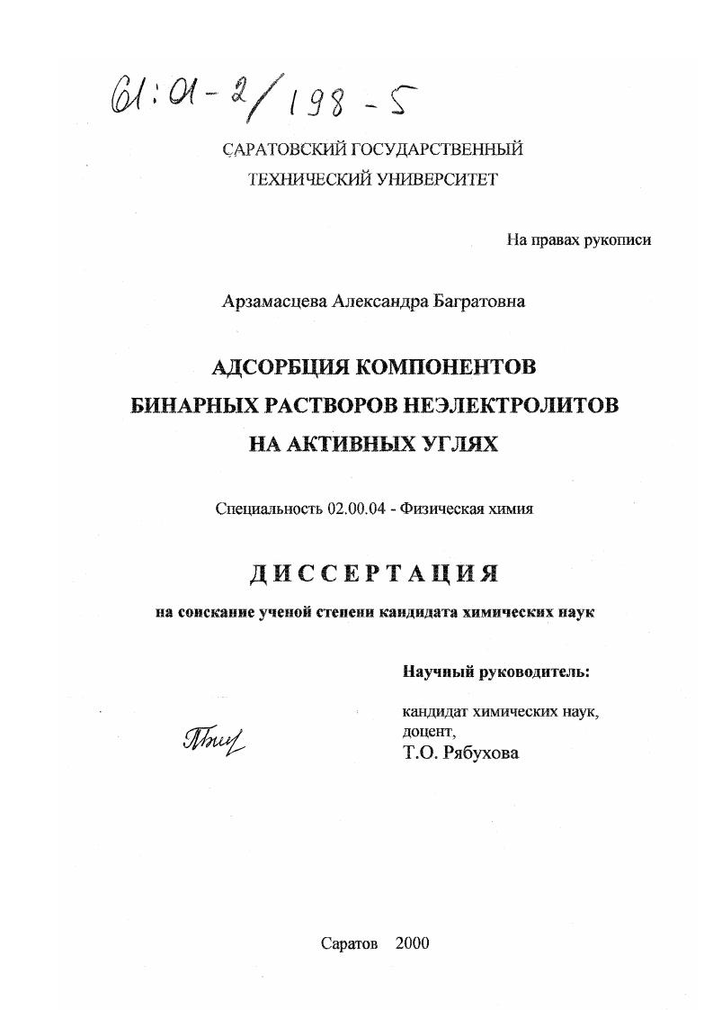Адсорбция компонентов бинарных растворов неэлектролитов на активных углях