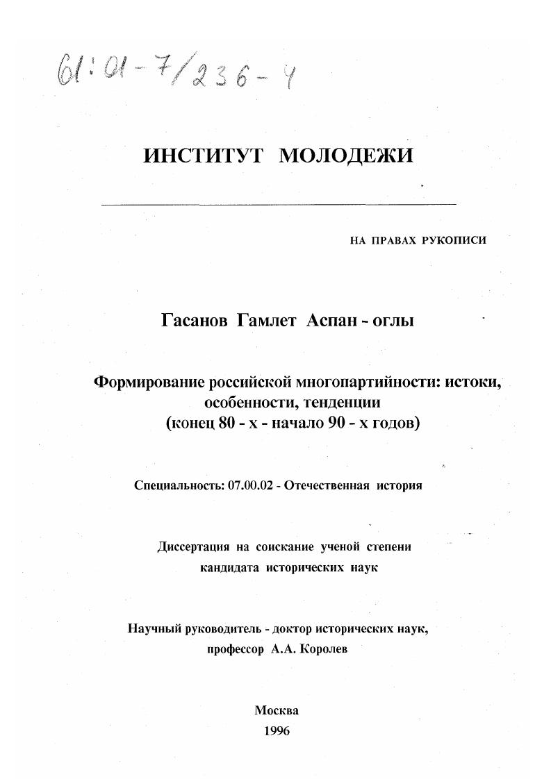 скачать диссертацию Формирование российской многопартийности : Истоки, особенности, тенденции, конец 80-х - начало 90-х годов Формирование российской многопартийности : Истоки, особенности, тенденции, конец 80-х - начало 90-х годов