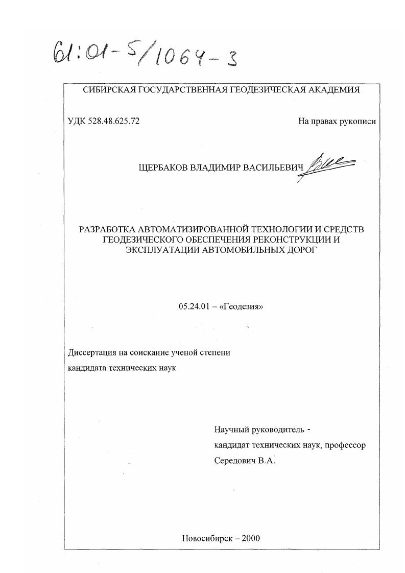 Разработка автоматизированной технологии и средств геодезического обеспечения реконструкции и эксплуатации автомобильных дорог