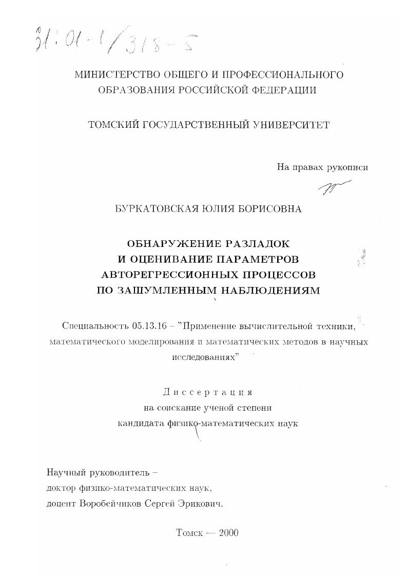 скачать диссертацию Обнаружение разладок и оценивание параметров авторегрессионных процессов по зашумленным наблюдениям Обнаружение разладок и оценивание параметров авторегрессионных процессов по зашумленным наблюдениям