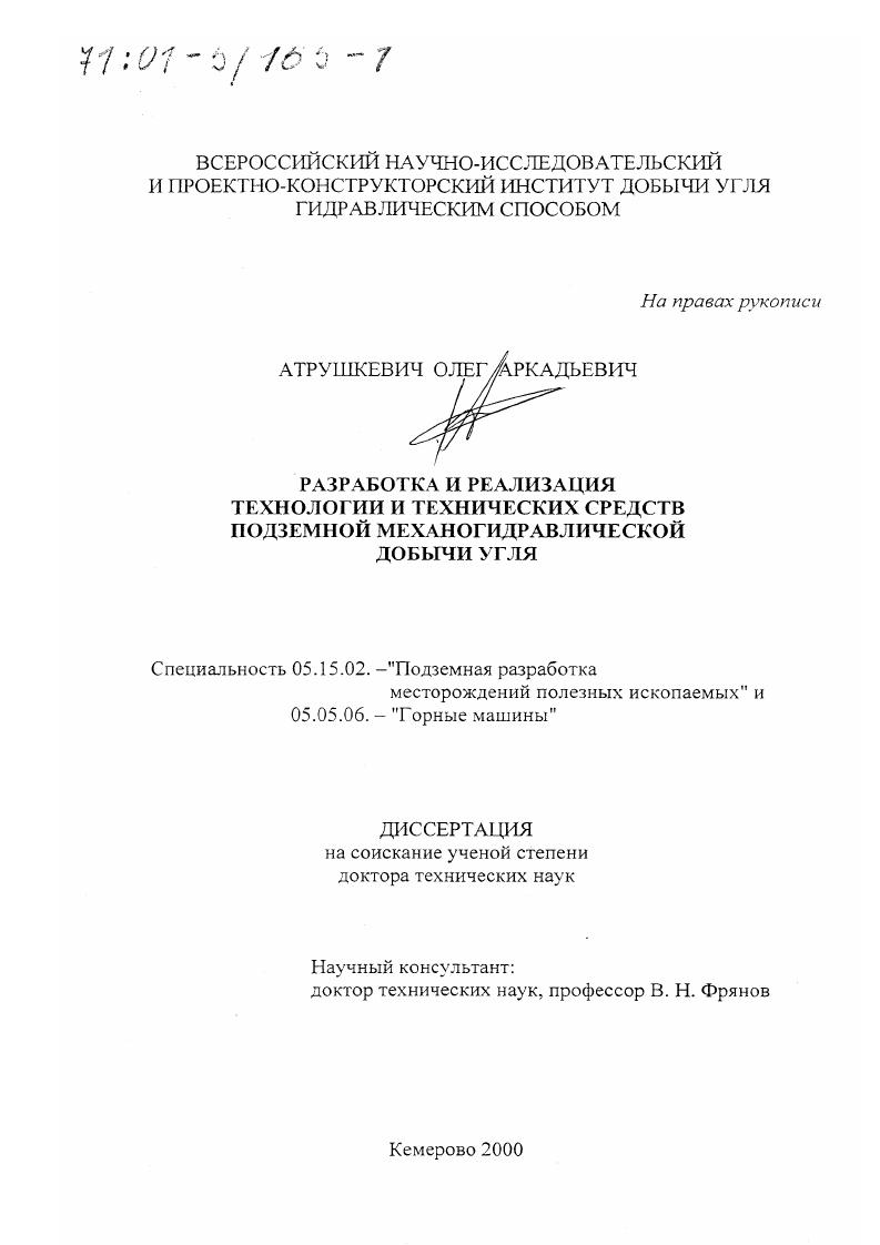 Разработка и реализация технологии и технических средств подземной механогидравлической добычи угля