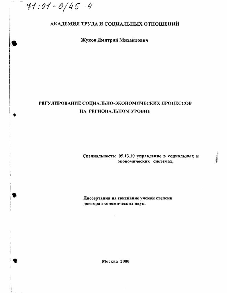 скачать диссертацию Регулирование социально-экономических процессов на региональном уровне Регулирование социально-экономических процессов на региональном уровне