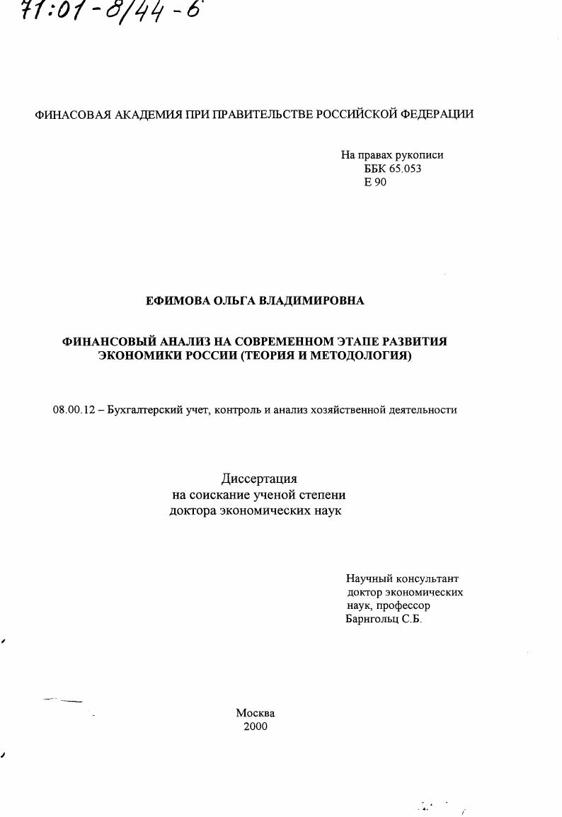 Финансовый анализ на современном этапе развития экономики России : Теория и методология