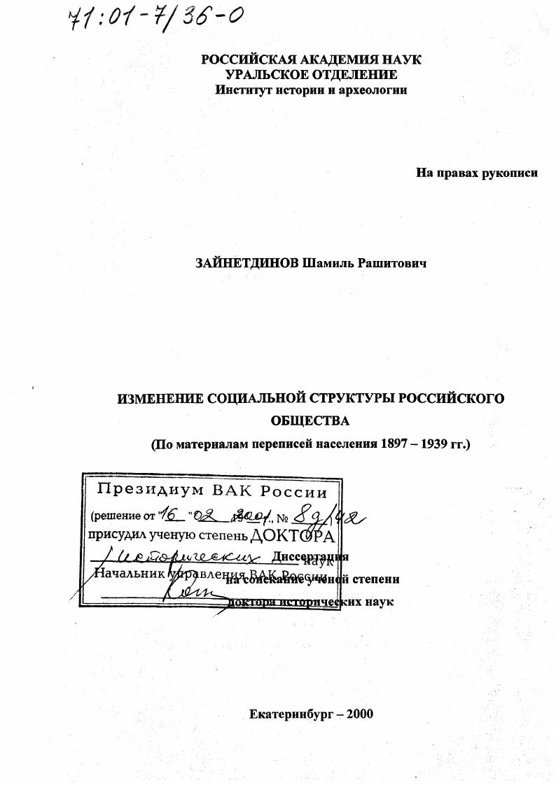 Изменения в социальной структуре российского общества : По материалам переписей населения 1897 - 1939 гг.