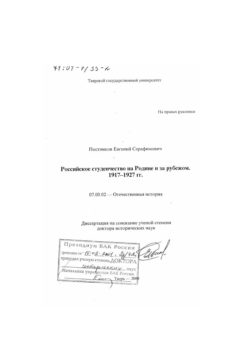 Российское студенчество на Родине и за рубежом, 1917-1927 гг.