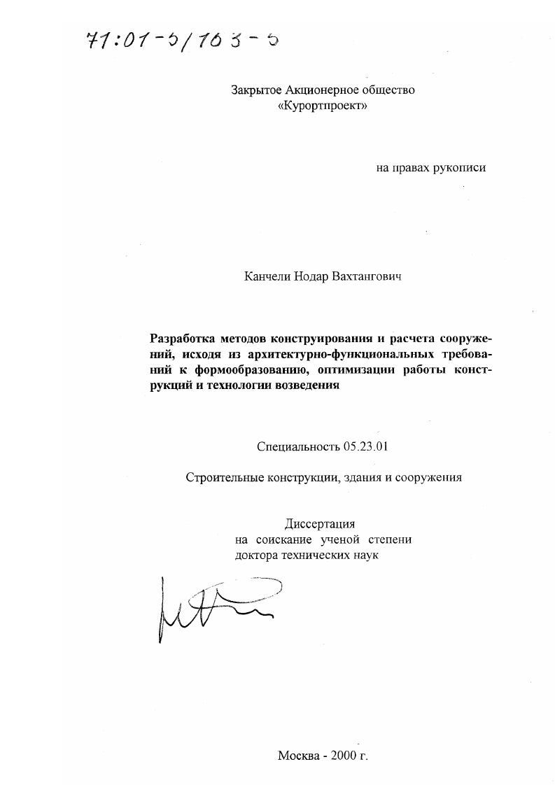 Разработка методов конструирования и расчета сооружений, исходя из архитектурно-функциональных требований к формообразованию, оптимизации работы конструкций и технологии возведения