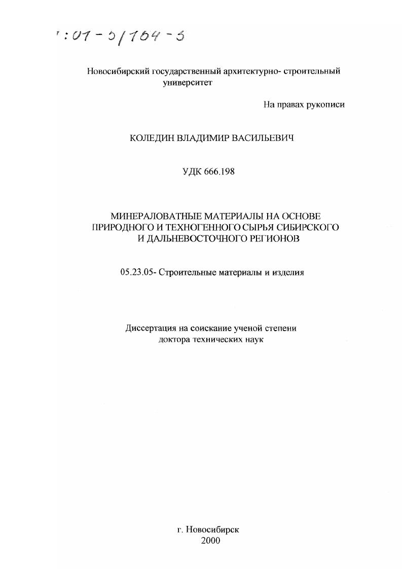 Минераловатные материалы на основе природного и техногенного сырья Сибирского и Дальневосточного регионов