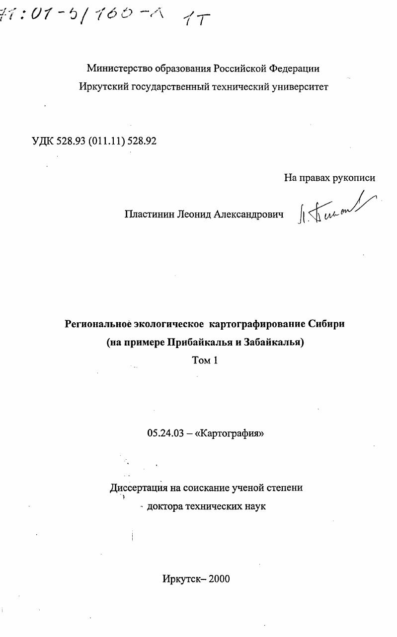 Региональное экологическое картографирование Сибири : На примере Прибайкалья и Забайкалья