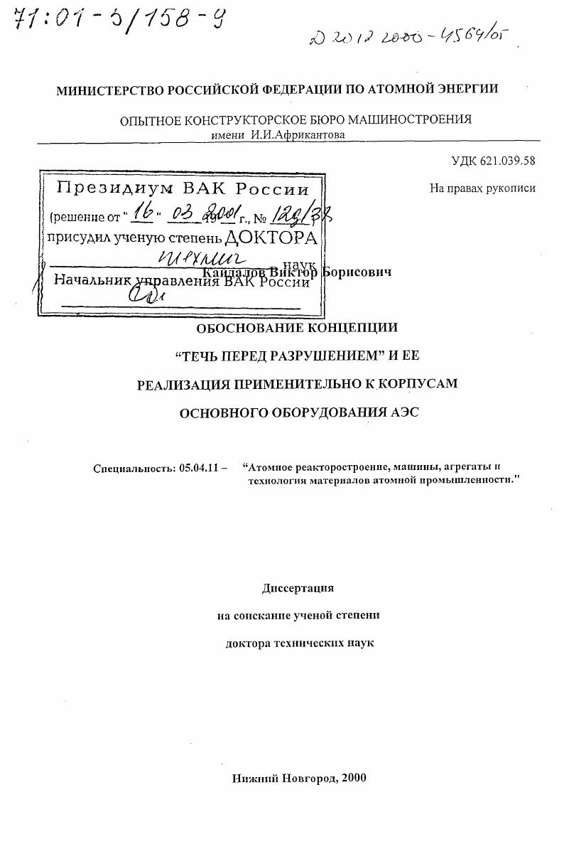 Обоснование концепции "течь перед разрушением" и ее реализация применительно к корпусам основного оборудования АЭС
