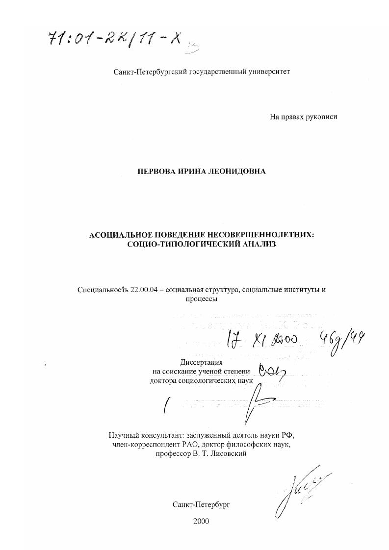Асоциальное поведение несовершеннолетних : Социотипологический анализ