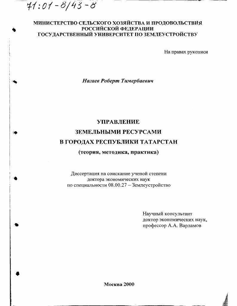 Управление земельными ресурсами в городах Республики Татарстан : Теория, методика, практика
